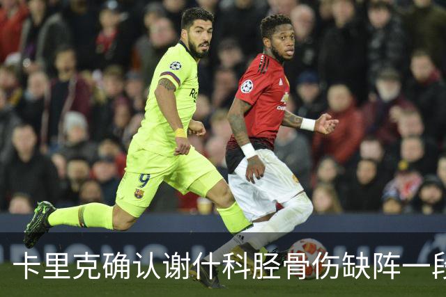 卡里克确认谢什科胫骨伤缺阵一段时间：还不清楚具体多久