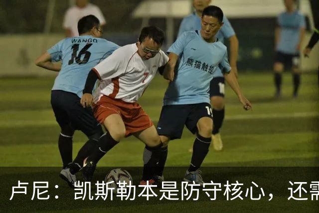 卢尼：凯斯勒本是防守核心，还需适应东契奇和里夫斯