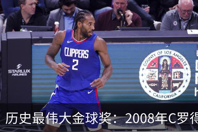 历史最伟大金球奖：2008年C罗得票率过半数 断层领跑