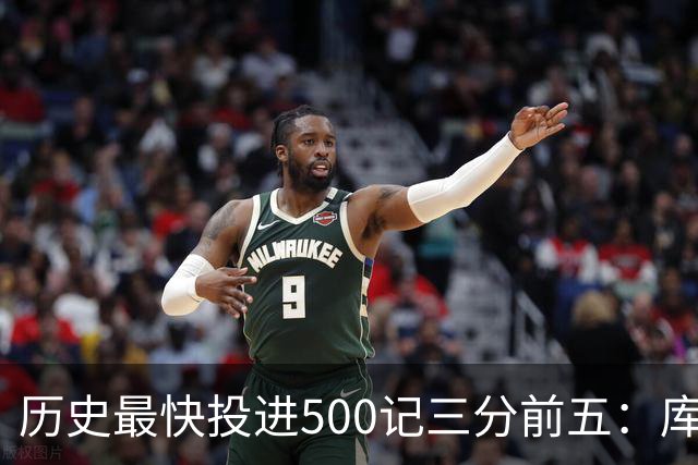 历史最快投进500记三分前五：库里无缘上榜，东契奇187场仅第四