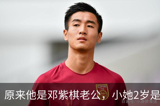原来他是邓紫棋老公，小她2岁是香港富三代，与关之琳关系不一般