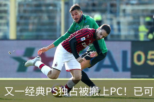 又一经典PS独占被搬上PC！已可完整通关