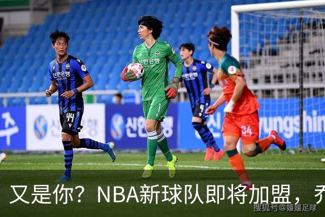 又是你？NBA新球队即将加盟，乔治再次面临换队？