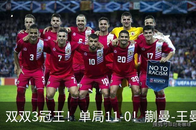 双双3冠王！单局11-0！蒯曼-王曼昱4-0张本美和-早田希娜，女双夺冠