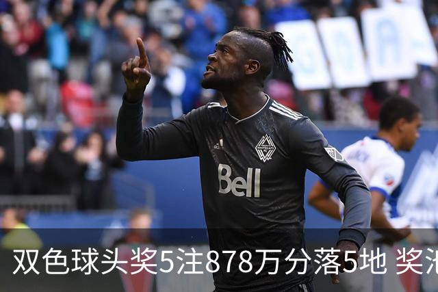 双色球头奖5注878万分落5地 奖池余额9.58亿