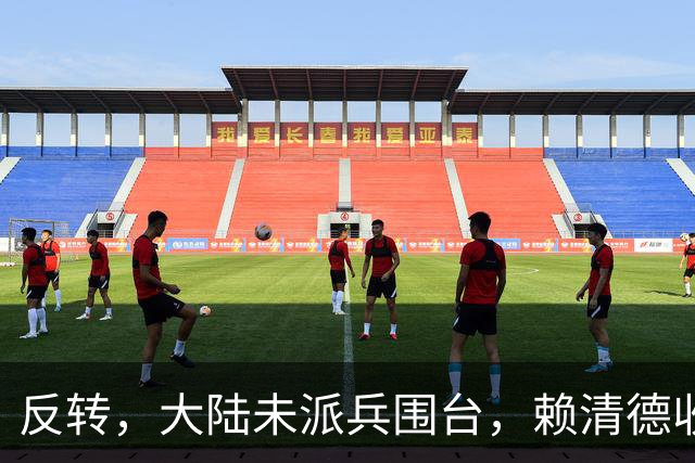 反转，大陆未派兵围台，赖清德收到密报，收台最佳方案浮出水面