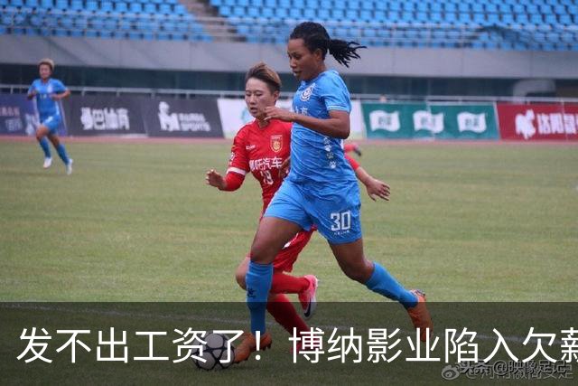 发不出工资了！博纳影业陷入欠薪风波，老板系知名女星金巧巧老公于冬，公司自2022年上市以来未盈利，4年多时间亏损超32亿元