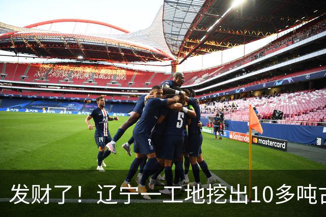 发财了！辽宁一工地挖出10多吨古钱币，专家：属于国家需上交