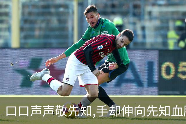 口口声声敬先知,手却伸向先知血脉,这场屠杀撕裂伊斯兰千年