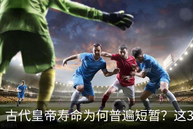 古代皇帝寿命为何普遍短暂？这3个原因极为关键，换谁都难长寿！