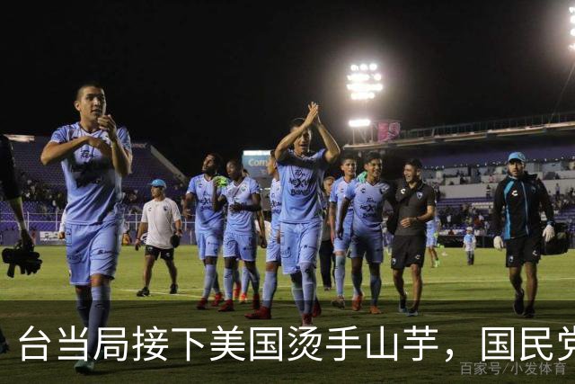 台当局接下美国烫手山芋，国民党已发现不对劲。