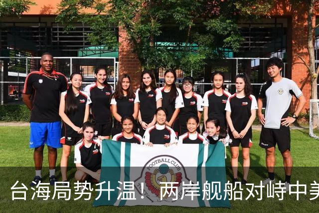 台海局势升温！两岸舰船对峙中美外长通话，中方严肃表明态度