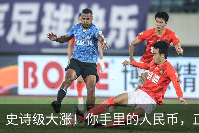 史诗级大涨！你手里的人民币，正在以前所未有的速度变“贵”！