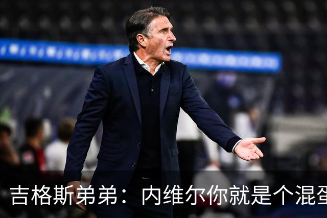 吉格斯弟弟：内维尔你就是个混蛋，去公开质问你的朋友拉爵吧