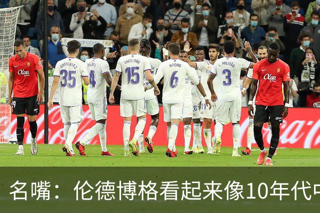 名嘴：伦德博格看起来像10年代中期的詹姆斯 他可能拯救库里时代