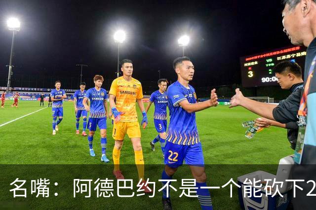 名嘴：阿德巴约不是一个能砍下25+10的巨星 别被他的83分骗了