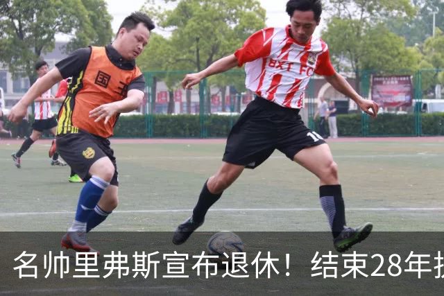 名帅里弗斯宣布退休！结束28年执教生涯，转战NBC当球评