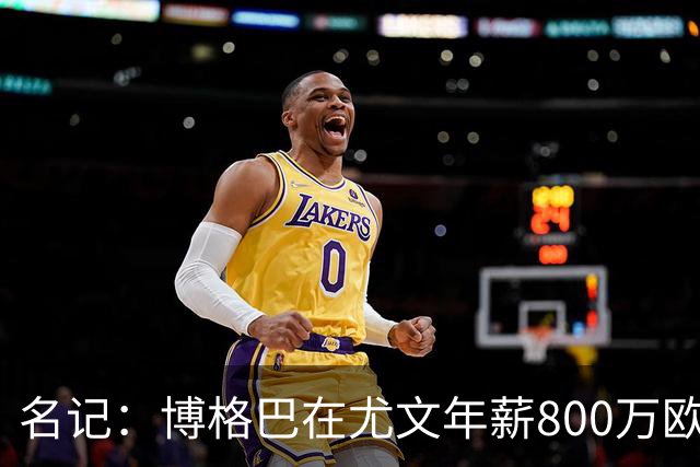名记：博格巴在尤文年薪800万欧 经纪人佣金250万