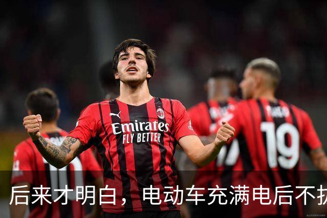后来才明白，电动车充满电后不拔，不是充电，是在给电池＂加班＂
