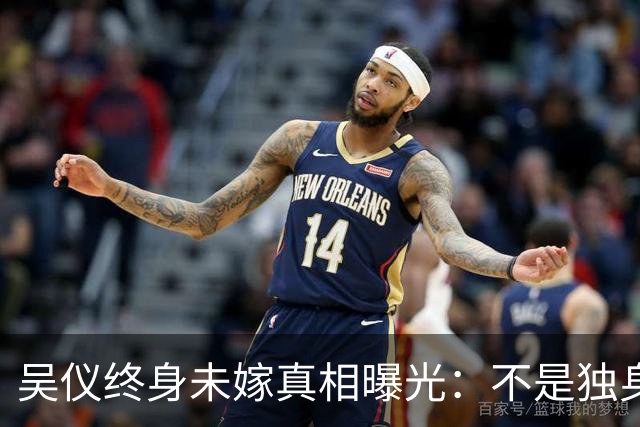 吴仪终身未嫁真相曝光：不是独身主义，一句话让谣言者沉默