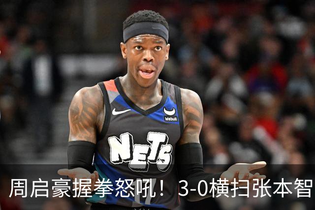 周启豪握拳怒吼！3-0横扫张本智和全场欢呼 国乒男队入八强扫质疑