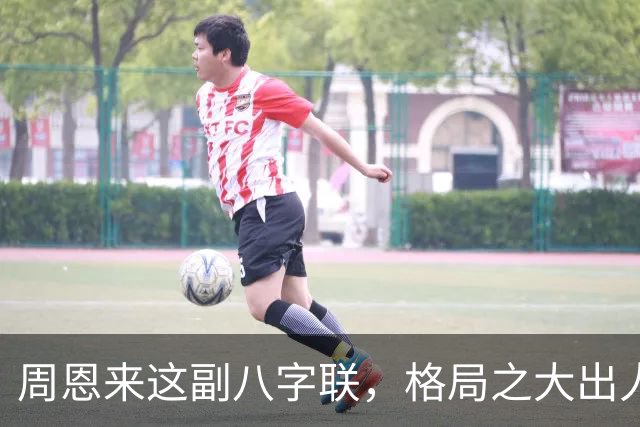 周恩来这副八字联，格局之大出人意料，笔力沉雄，堪称一派宗师手笔。写毛笔字是结构重要还是技巧重要？