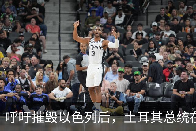 呼吁摧毁以色列后，土耳其总统在联大抨击以色列“嗜杀成性的种族灭绝心态”，巴勒斯坦代表报以掌声，以代表团愤而离席