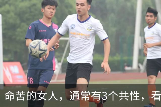 命苦的女人，通常有3个共性，看看有你吗？