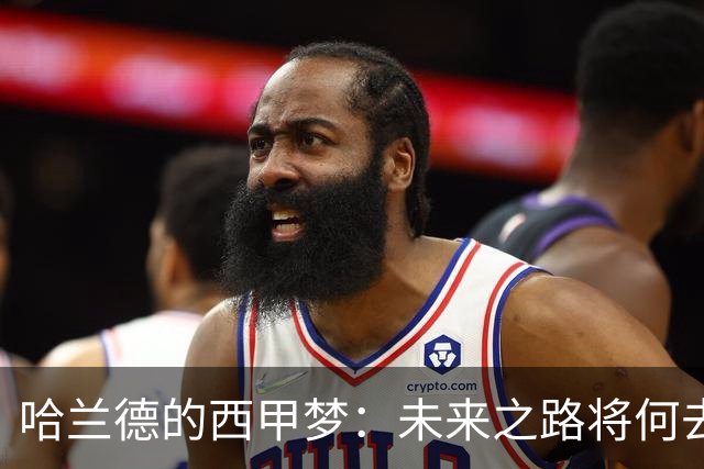 哈兰德的西甲梦：未来之路将何去何从？