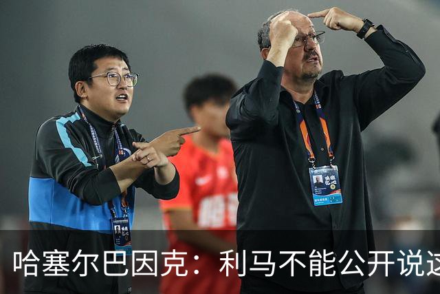哈塞尔巴因克：利马不能公开说这些话，预计他接下来会被弃用
