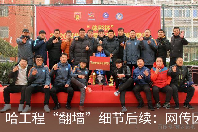 哈工程“翻墙”细节后续：网传因为保研被举报，网友质疑是小仙女想的招，知乎大量评论被删除！