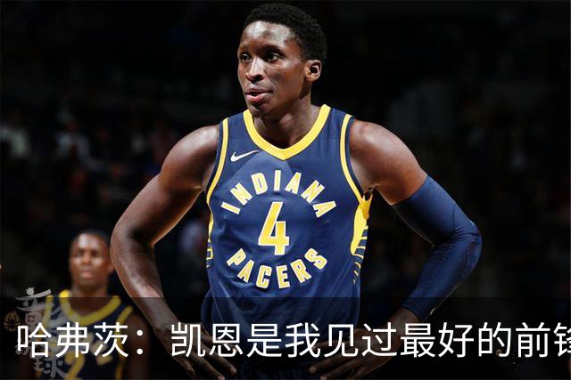 哈弗茨：凯恩是我见过最好的前锋之一；谁进球并不重要