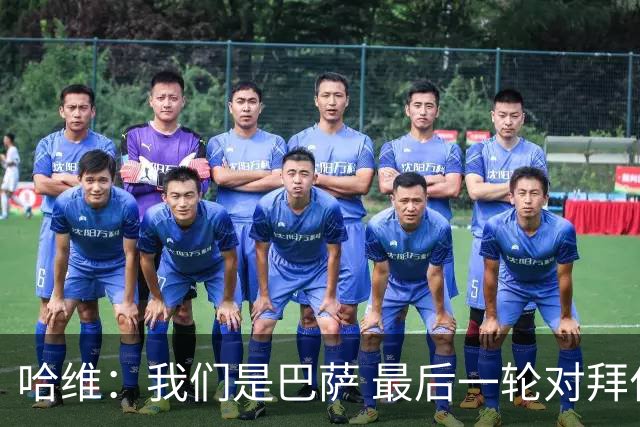 哈维：我们是巴萨 最后一轮对拜仁必须获胜