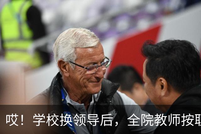 哎！学校换领导后，全院教师按职称缴纳横向经费......现在的大学，究竟还要把老师量化到什么时候啊！