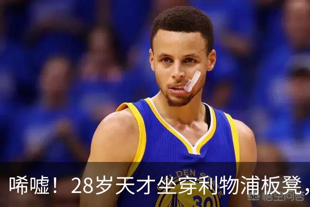唏嘘！28岁天才坐穿利物浦板凳，冬窗回归意甲能否自救