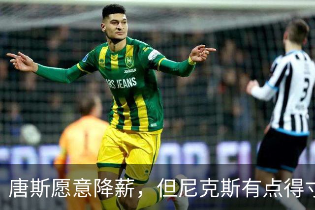 唐斯愿意降薪，但尼克斯有点得寸进尺了