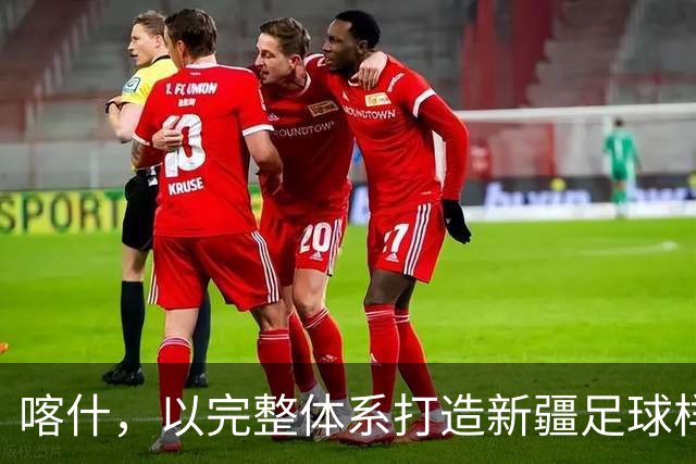 喀什，以完整体系打造新疆足球样板