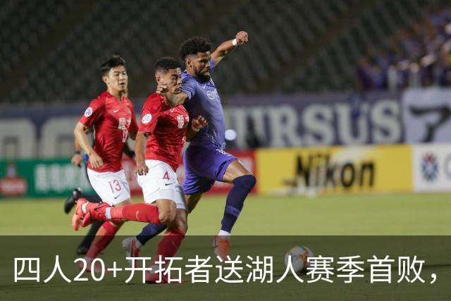 四人20+开拓者送湖人赛季首败，东契奇空砍41+5+9利拉德21+5