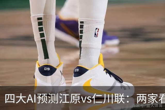 四大AI预测江原vs仁川联：两家看好主胜，豆包倾向平局