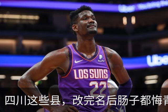 四川这些县，改完名后肠子都悔青了？不，是笑醒了