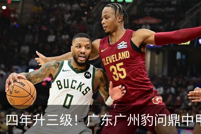 四年升三级！广东广州豹问鼎中甲冠军！中超联赛，广州足球回来了