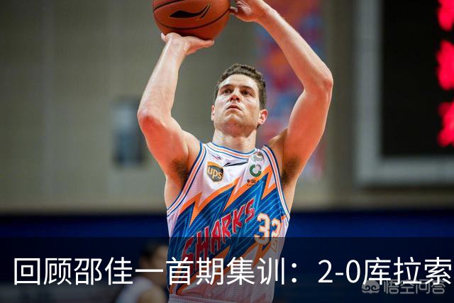 回顾邵佳一首期集训：2-0库拉索 0-2喀麦隆 出场九人正在踢亚运会