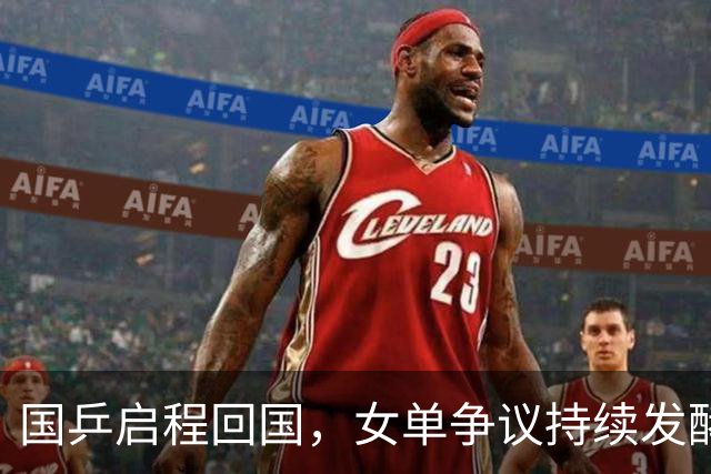 国乒启程回国，女单争议持续发酵，孙颖莎成“导火索”，央视痛批