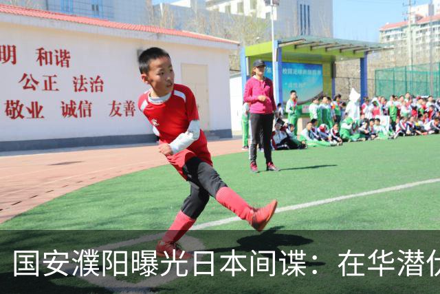 国安濮阳曝光日本间谍：在华潜伏50万，来华日本人几乎都有情报使命
