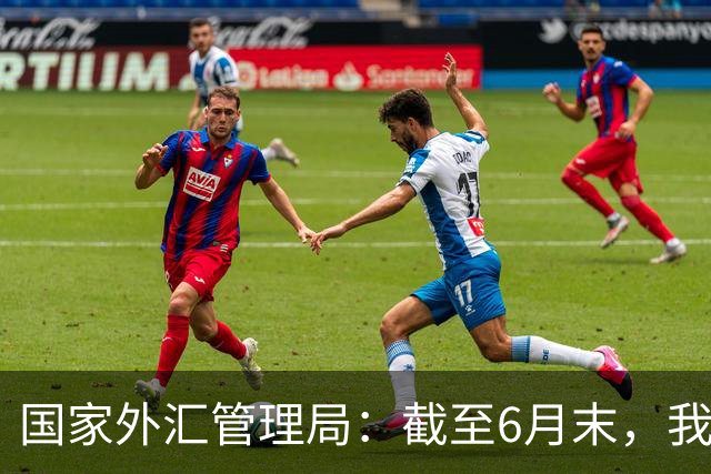 国家外汇管理局：截至6月末，我国银行业对外金融资产21443亿美元，对外负债14726亿美元