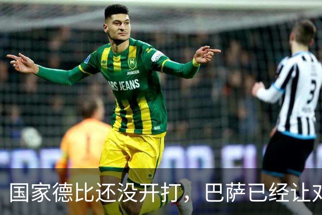 国家德比还没开打，巴萨已经让对手感受到压力