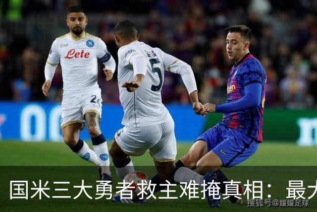国米三大勇者救主难掩真相：最大恶疾不除 再遇巴黎还是惨案