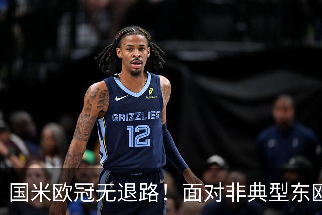 国米欧冠无退路！面对非典型东欧球队，齐沃的变与不变！