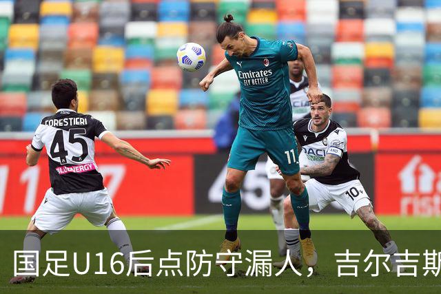 国足U16后点防守漏人，吉尔吉斯斯坦U16扳平比分