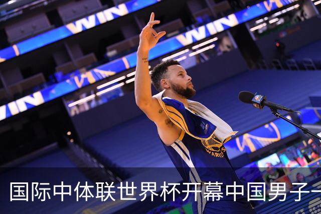 国际中体联世界杯开幕中国男子一队4-1捷克二队，赵松源破门